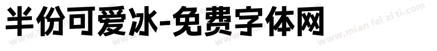 半份可爱冰字体转换