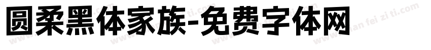 圆柔黑体家族字体转换