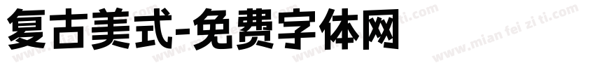 复古美式字体转换