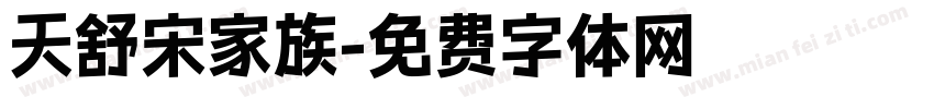 天舒宋家族字体转换