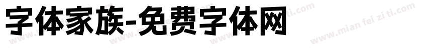 字体家族字体转换
