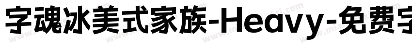 字魂冰美式家族-Heavy字体转换