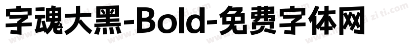 字魂大黑-Bold字体转换