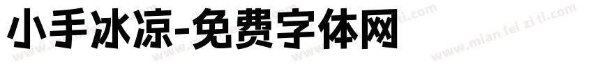 小手冰凉字体转换