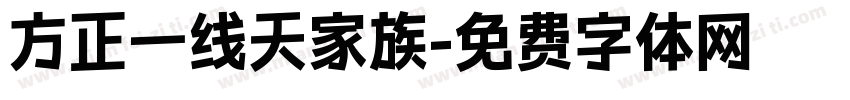 方正一线天家族字体转换