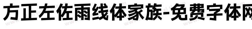 方正左佐雨线体家族字体转换