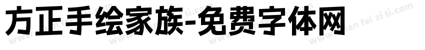方正手绘家族字体转换