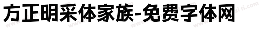 方正明采体家族字体转换