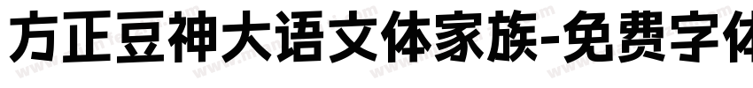 方正豆神大语文体家族字体转换