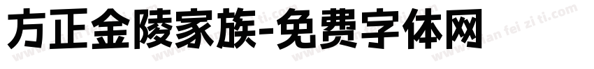 方正金陵家族字体转换