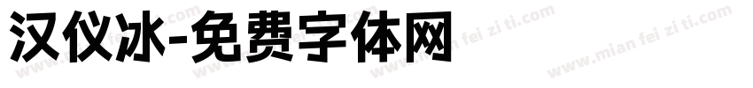 汉仪冰字体转换