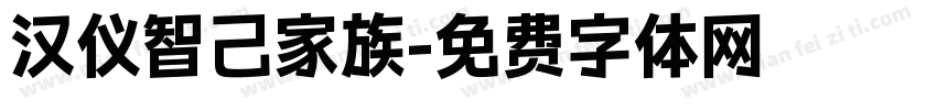 汉仪智己家族字体转换