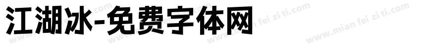 江湖冰字体转换