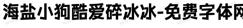 海盐小狗酷爱碎冰冰字体转换
