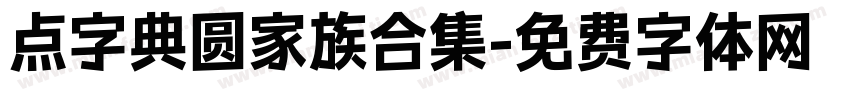 点字典圆家族合集字体转换