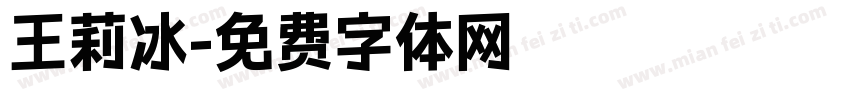 王莉冰字体转换