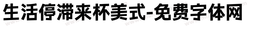 生活停滞来杯美式字体转换