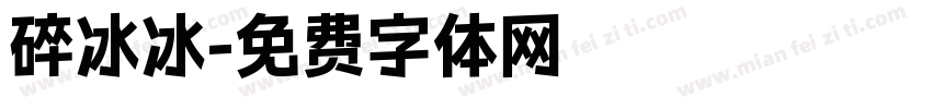 碎冰冰字体转换