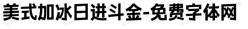 美式加冰日进斗金字体转换