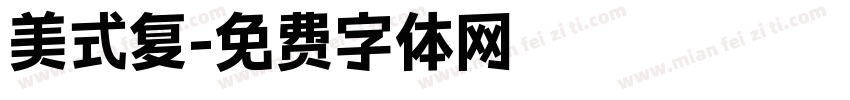 美式复字体转换