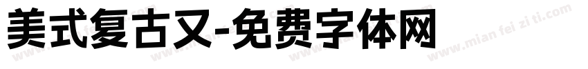 美式复古又字体转换