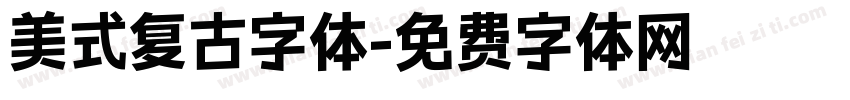 美式复古字体字体转换