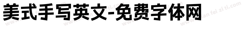 美式手写英文字体转换