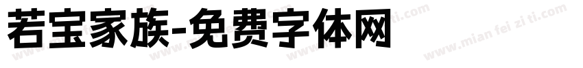 若宝家族字体转换