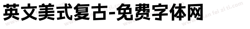 英文美式复古字体转换