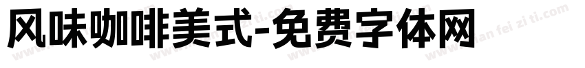风味咖啡美式字体转换