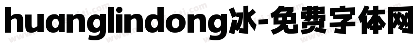 huanglindong冰字体转换