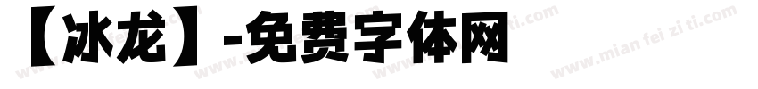 【冰龙】字体转换