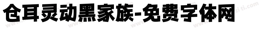 仓耳灵动黑家族字体转换