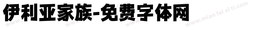 伊利亚家族字体转换