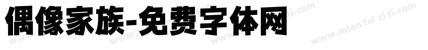 偶像家族字体转换