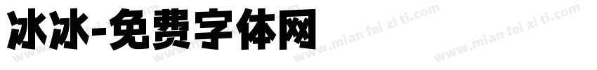 冰冰字体转换