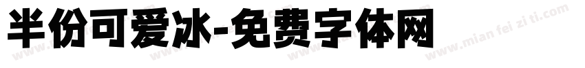 半份可爱冰字体转换