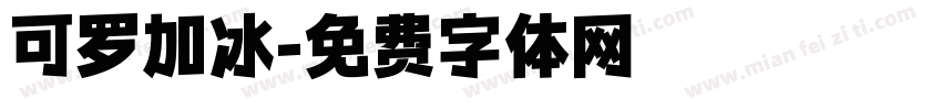 可罗加冰字体转换