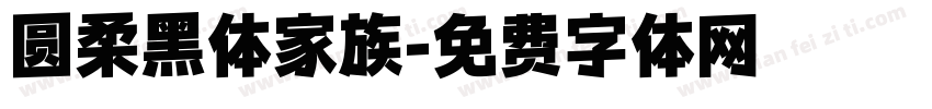 圆柔黑体家族字体转换