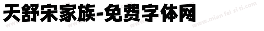 天舒宋家族字体转换