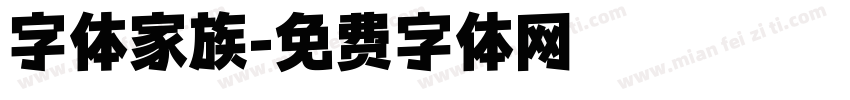 字体家族字体转换