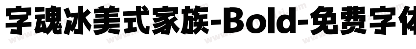 字魂冰美式家族-Bold字体转换