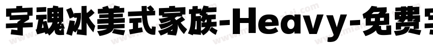 字魂冰美式家族-Heavy字体转换
