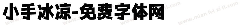 小手冰凉字体转换