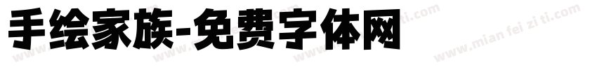 手绘家族字体转换