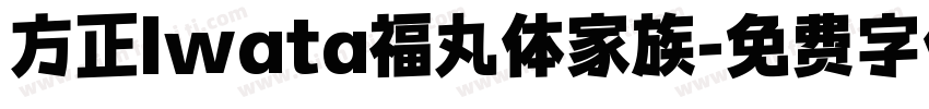 方正Iwata福丸体家族字体转换