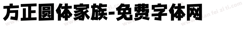方正圆体家族字体转换