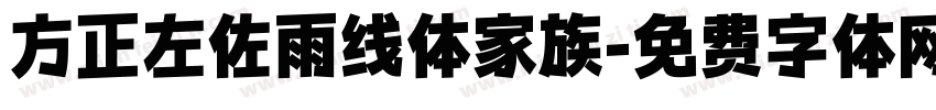 方正左佐雨线体家族字体转换
