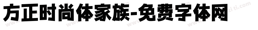 方正时尚体家族字体转换