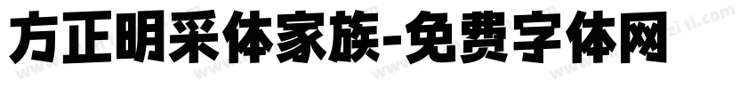 方正明采体家族字体转换